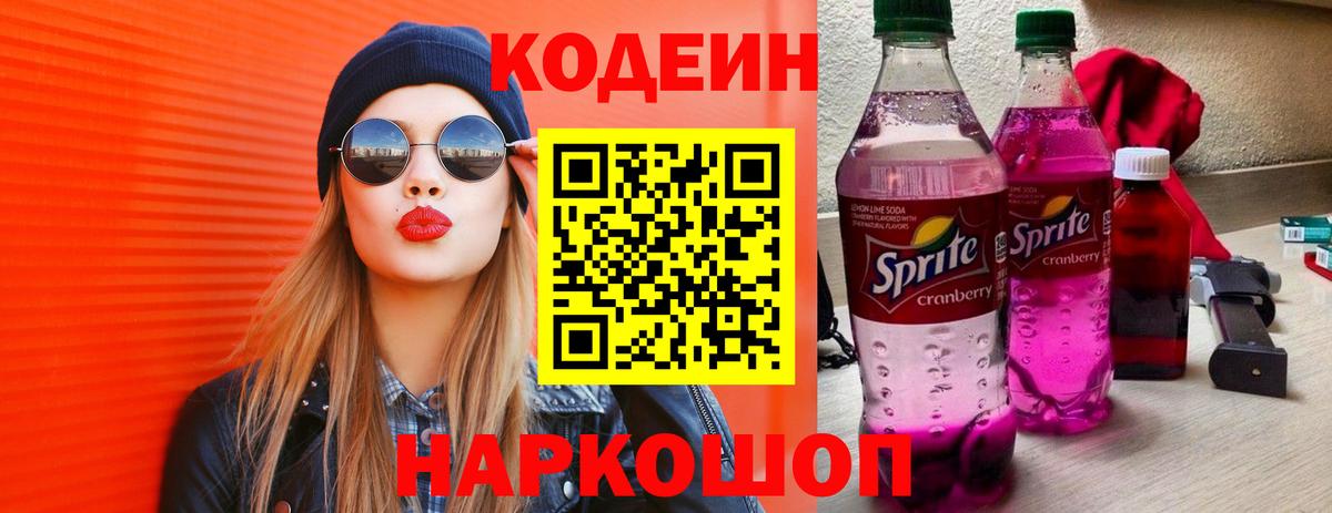 Codein Purple Drank  Вход с VPN  Ликино-Дулёво  Codein Purple Drank 